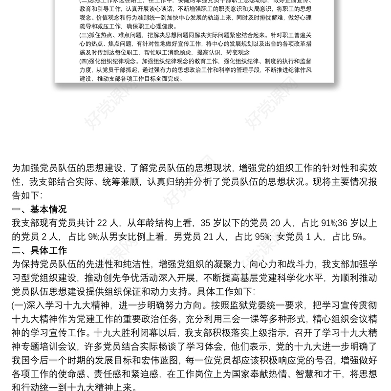 党支部20xx年党员思想动态分析报告三篇