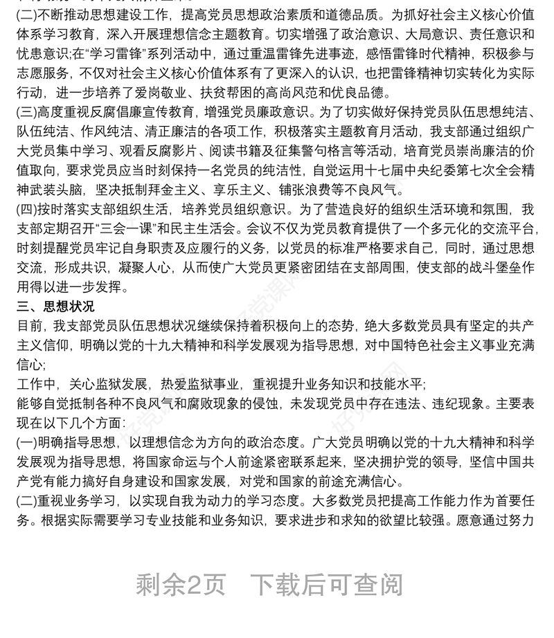 党支部20xx年党员思想动态分析报告三篇