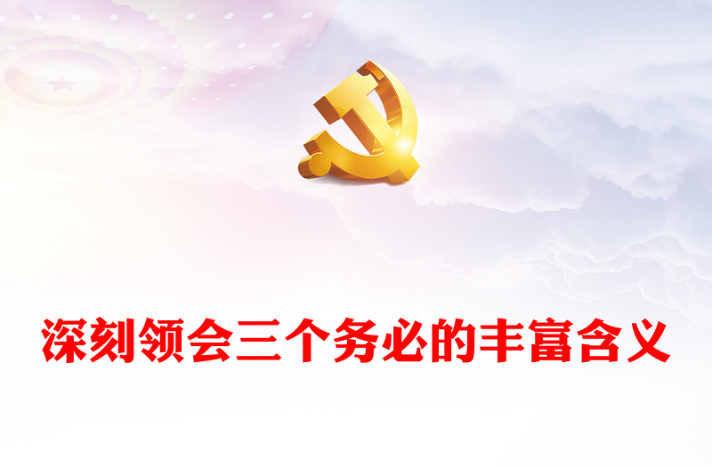 2022深刻领会三个务必的丰富含义(讲稿)