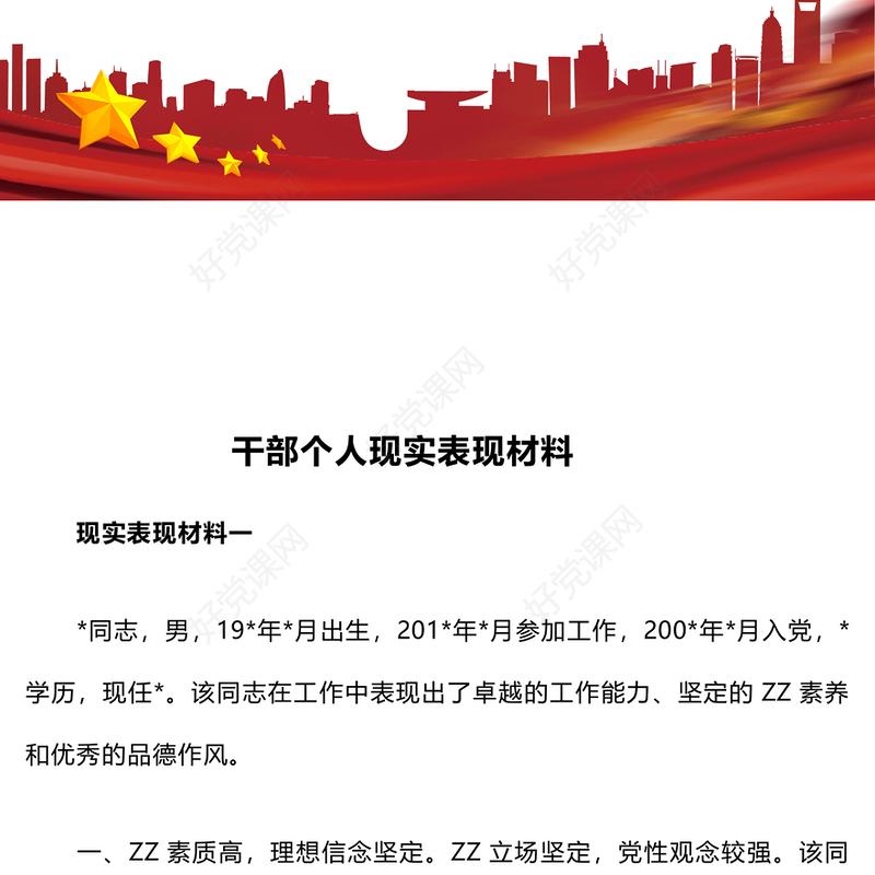 干部个人现实表现材料汇总