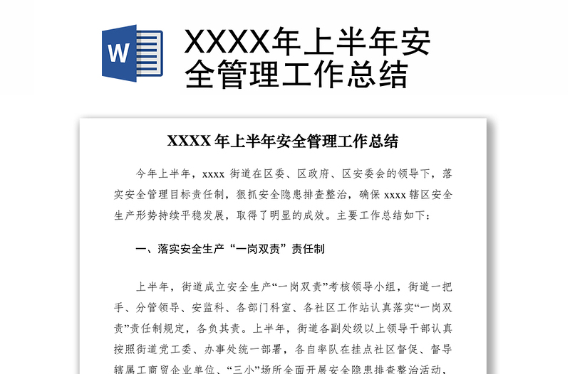 2021XXXX年上半年安全管理工作总结