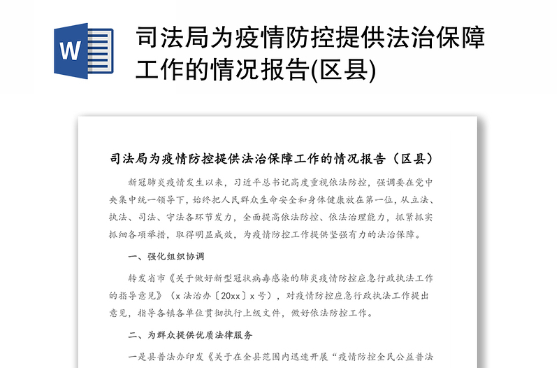 司法局为疫情防控提供法治保障工作的情况报告(区县)