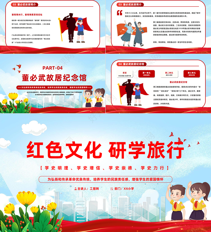 2023红色文化研学旅行PPT卡通风学习红色文化铭记历史专题党课课件模板下载