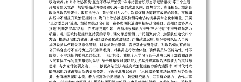 在全市政协系统“提高政治把握能力”学习研讨会上的讲话