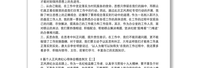 8篇个人正风肃纪心得体会精选例文