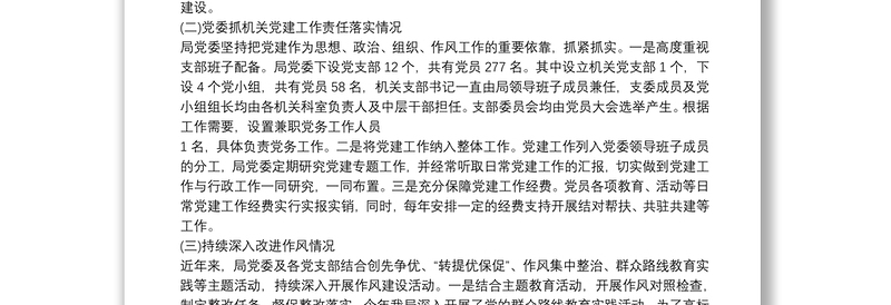 贯彻落实《中国共产党党和国家机关基层组织工作条例》情况的自查报告2020