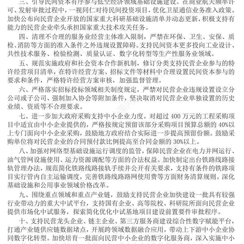 2025《关于进一步促进民间投资发展的若干措施》PPT课件(讲稿)