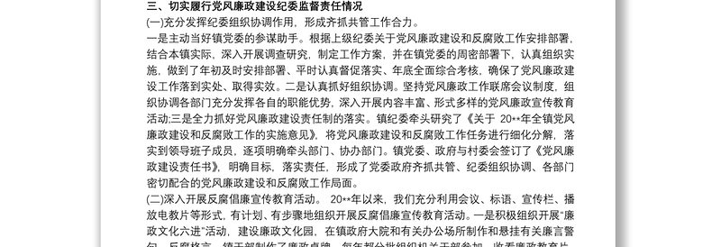 县纪委履行监督责任工作报告3篇