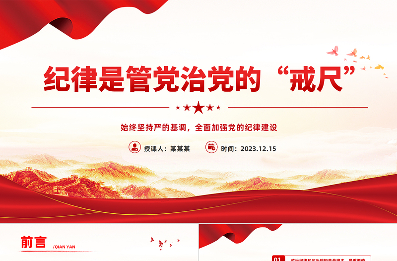 加强纪律建设PPT红色简洁总书记关于党的纪律建设的部分相关重要论述思想教育党课课件