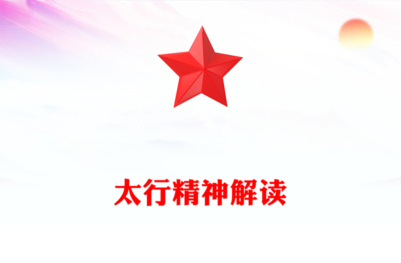 一文读懂太行精神PPT中国共产党人的精神谱系党课(讲稿)