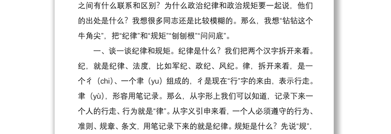2021遵守政治纪律政治规矩研讨发言