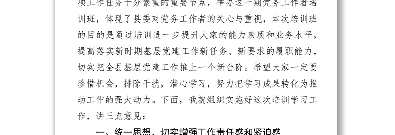 在全县党务工作者培训班上的讲话会议讲话