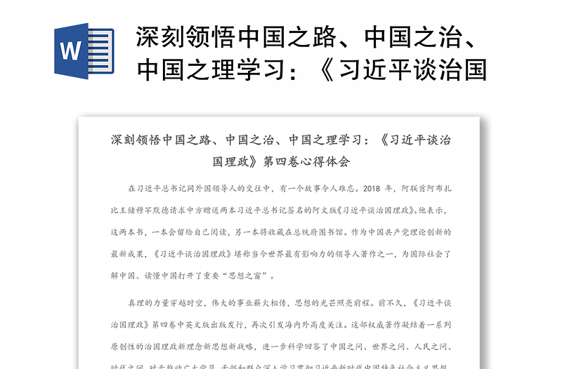 深刻领悟中国之路、中国之治、中国之理学习：《习近平谈治国理政》第四卷心得体会