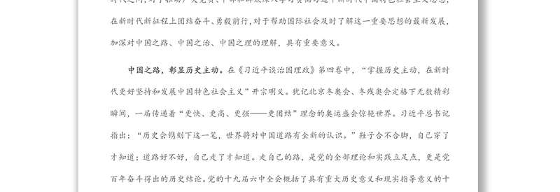 深刻领悟中国之路、中国之治、中国之理学习：《习近平谈治国理政》第四卷心得体会