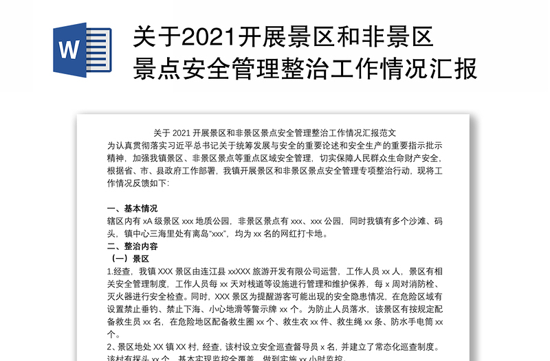 关于2021开展景区和非景区景点安全管理整治工作情况汇报范文