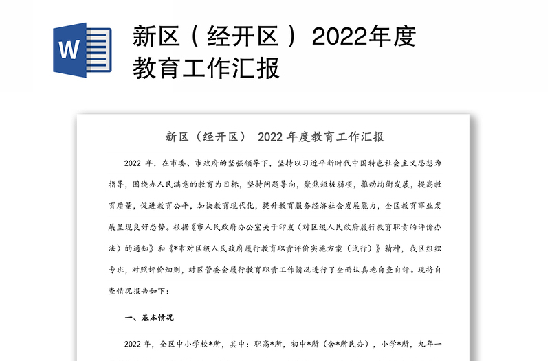 新区（经开区） 2022年度教育工作汇报