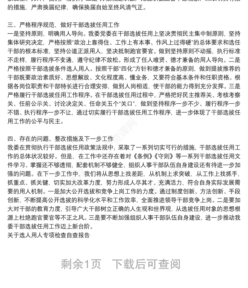 关于选人用人专项检查自查报告