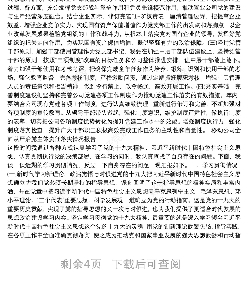 移动公司全面从严治党主体责任落实情况报告