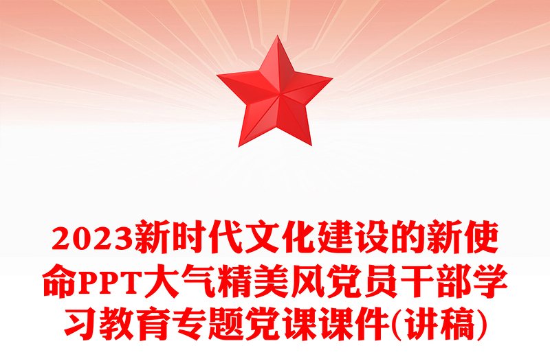 2023新时代文化建设的新使命PPT大气精美风党员干部学习教育专题党课课件(讲稿)