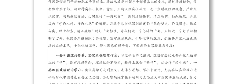 在学院新任中层干部集体廉政谈话会上的讲话