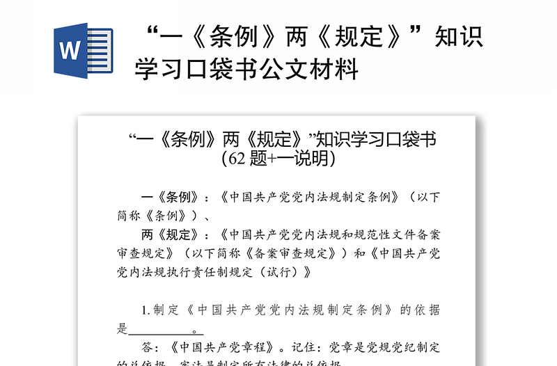 “一《条例》两《规定》”知识学习口袋书公文材料