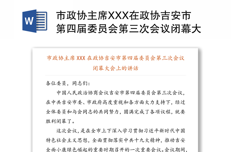 市政协主席XXX在政协吉安市第四届委员会第三次会议闭幕大会上的讲话会议讲话