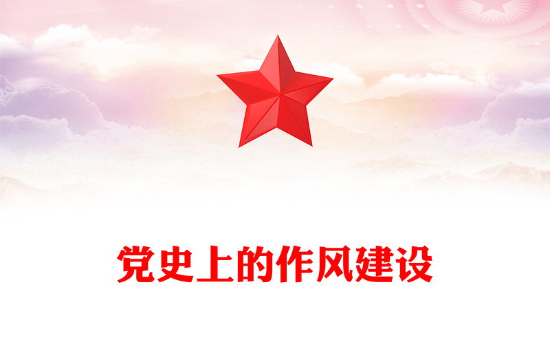 党政风党史上的作风建设PPT作风建设永远在路上微党课(讲稿)