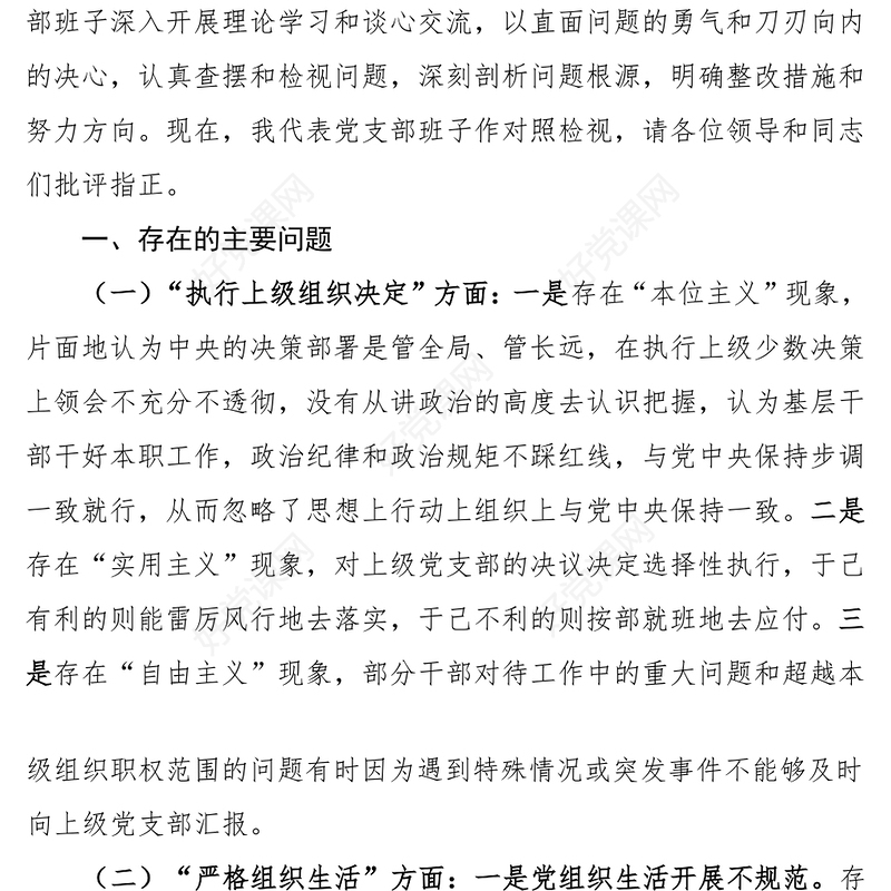 2023年第二批主题教育民主生活会对照检查