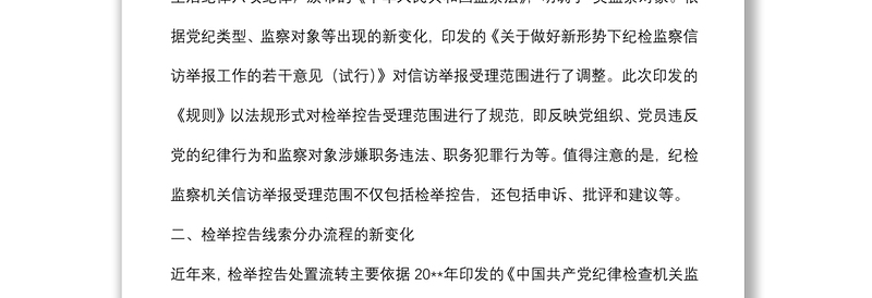 关于《纪检监察机关处理检举控告工作规则》给信访举报工作带来新变化的分析与思考