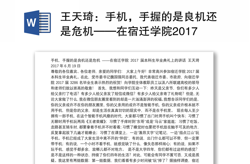 手机，手握的是良机还是危机——在宿迁学院2017届本科生毕业典礼上的讲话20170619