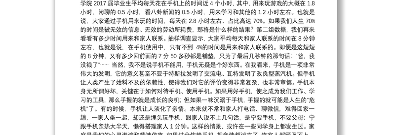 手机，手握的是良机还是危机——在宿迁学院2017届本科生毕业典礼上的讲话20170619