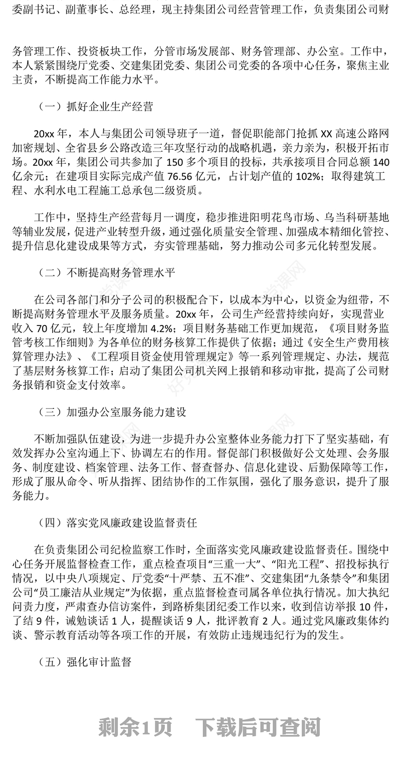 2024年总经理述德述职述廉报告下载