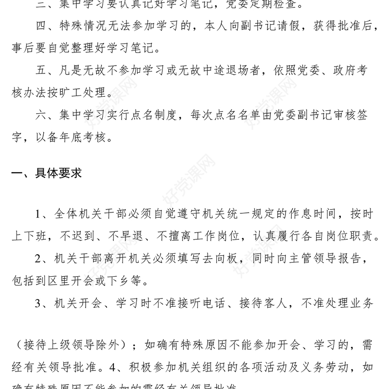 2021乡镇机关干部学习制度考勤制度