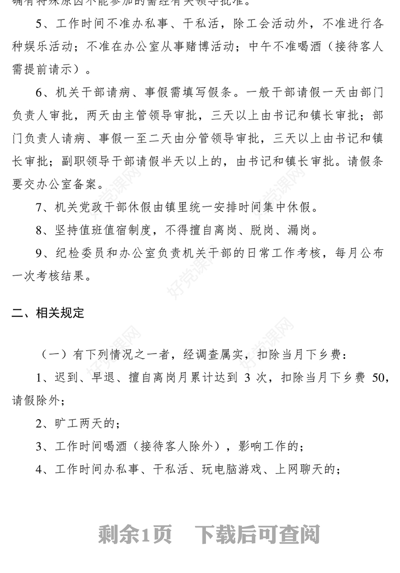 2021乡镇机关干部学习制度考勤制度