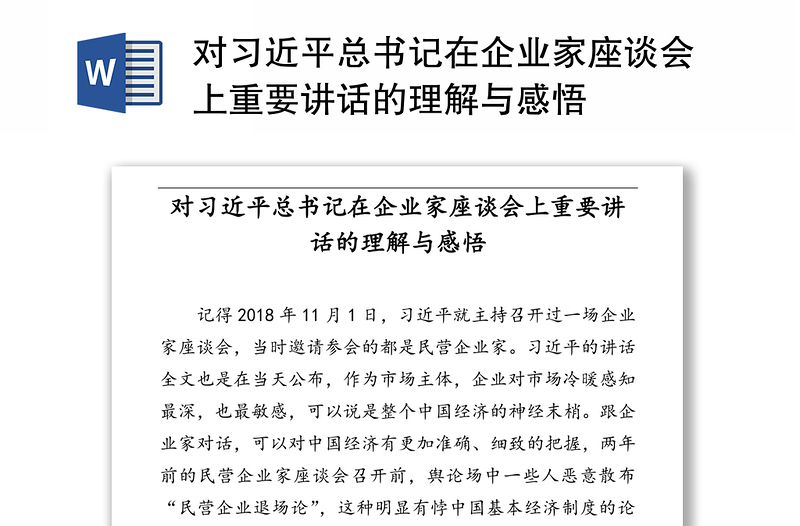 对习近平总书记在企业家座谈会上重要讲话的理解与感悟