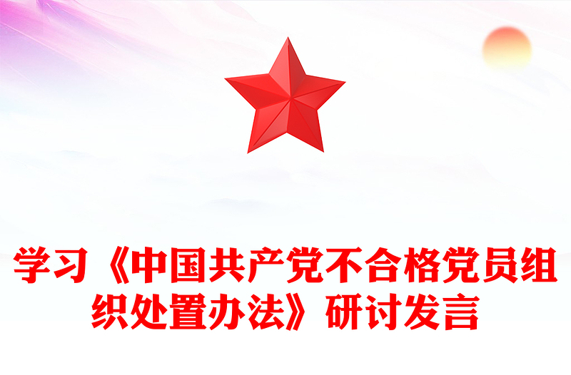 学习《中国共产党不合格党员组织处置办法》研讨发言范例