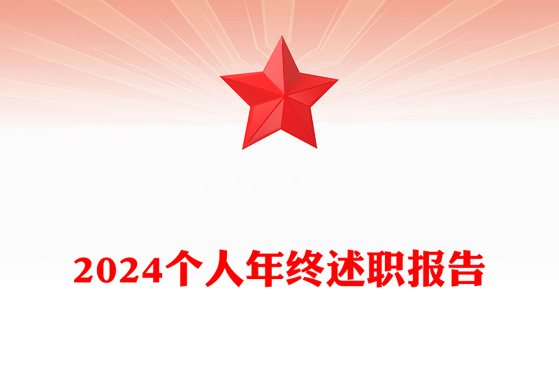 2024个人年终述职报告下载