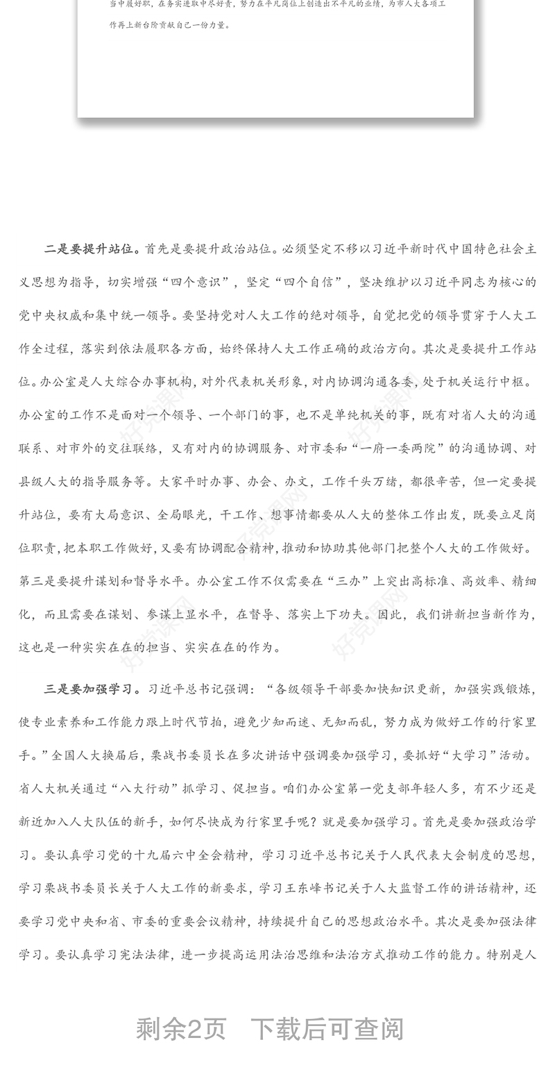 勇于负责 敢于担当 积极作为 努力提升市人大常委会办公室工作水平——在办公室党支部生活会上的讲话