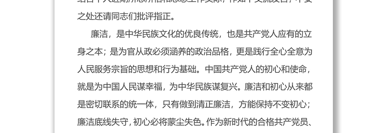 机关干部公职人员纪律学习月话廉洁守初心专题研讨交流发言