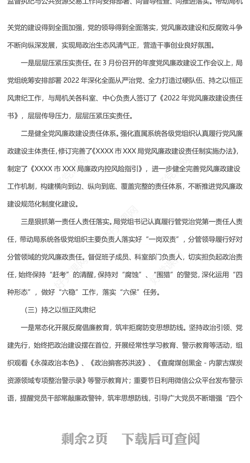 局机关支部委员会上半年党风廉政建设和反腐败工作总结