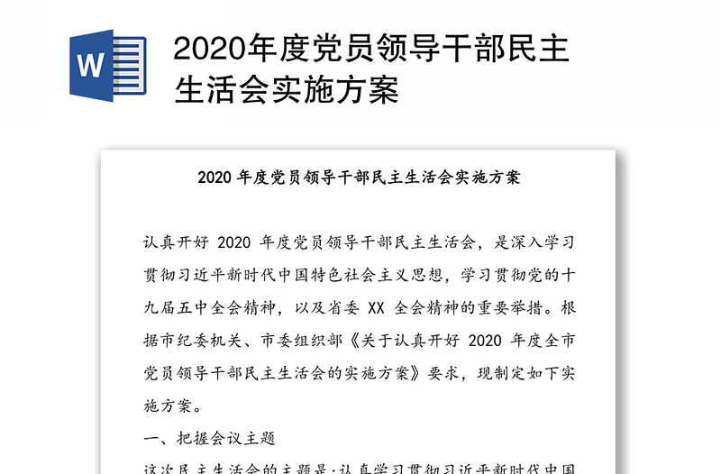 2020年度党员领导干部民主生活会实施方案