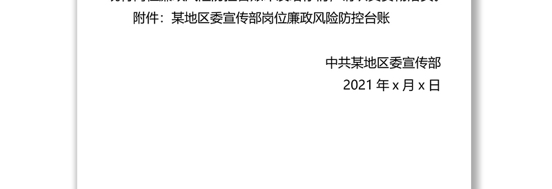 某地区委宣传部岗位廉政风险防控台账