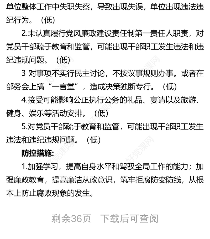 某地区委宣传部岗位廉政风险防控台账