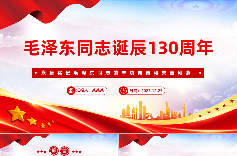纪念毛主席诞辰130周年PPT大气精美缅怀一代伟人传承红色基因微党课