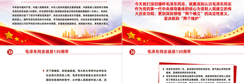 纪念毛主席诞辰130周年PPT大气精美缅怀一代伟人传承红色基因微党课
