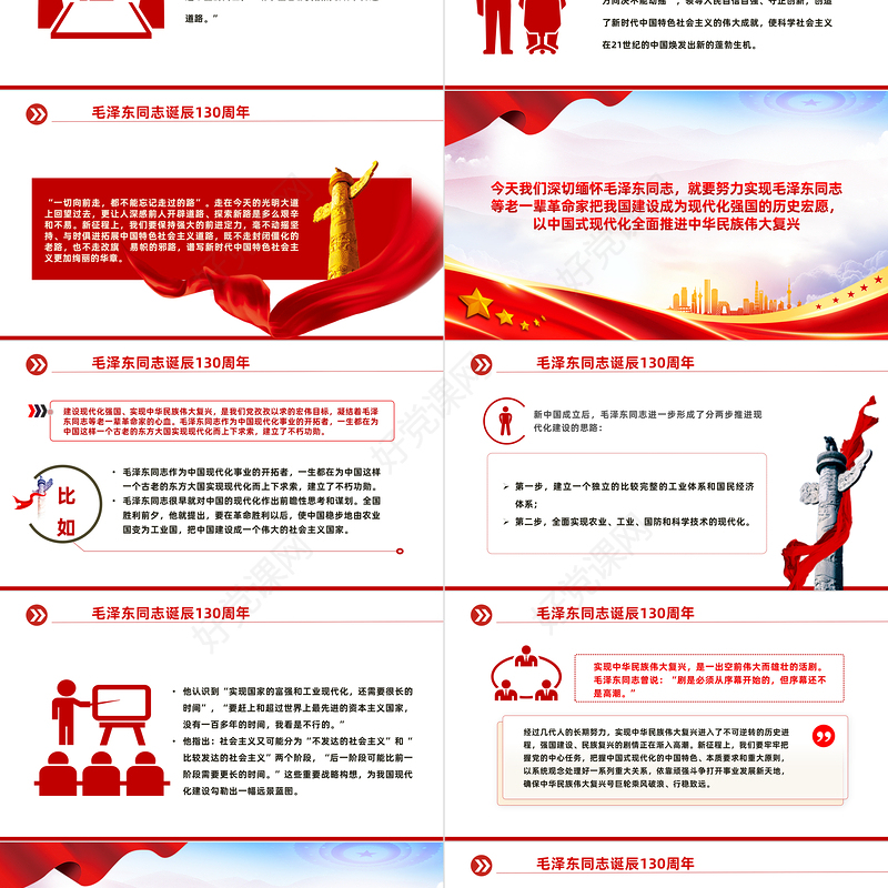 纪念毛主席诞辰130周年PPT大气精美缅怀一代伟人传承红色基因微党课