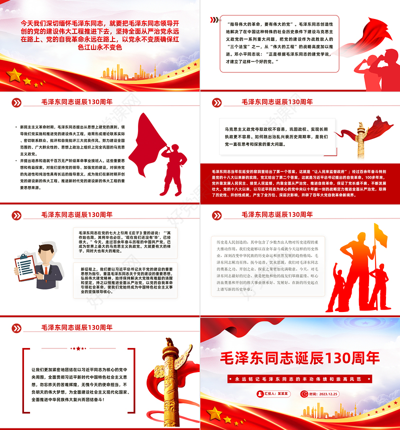 纪念毛主席诞辰130周年PPT大气精美缅怀一代伟人传承红色基因微党课