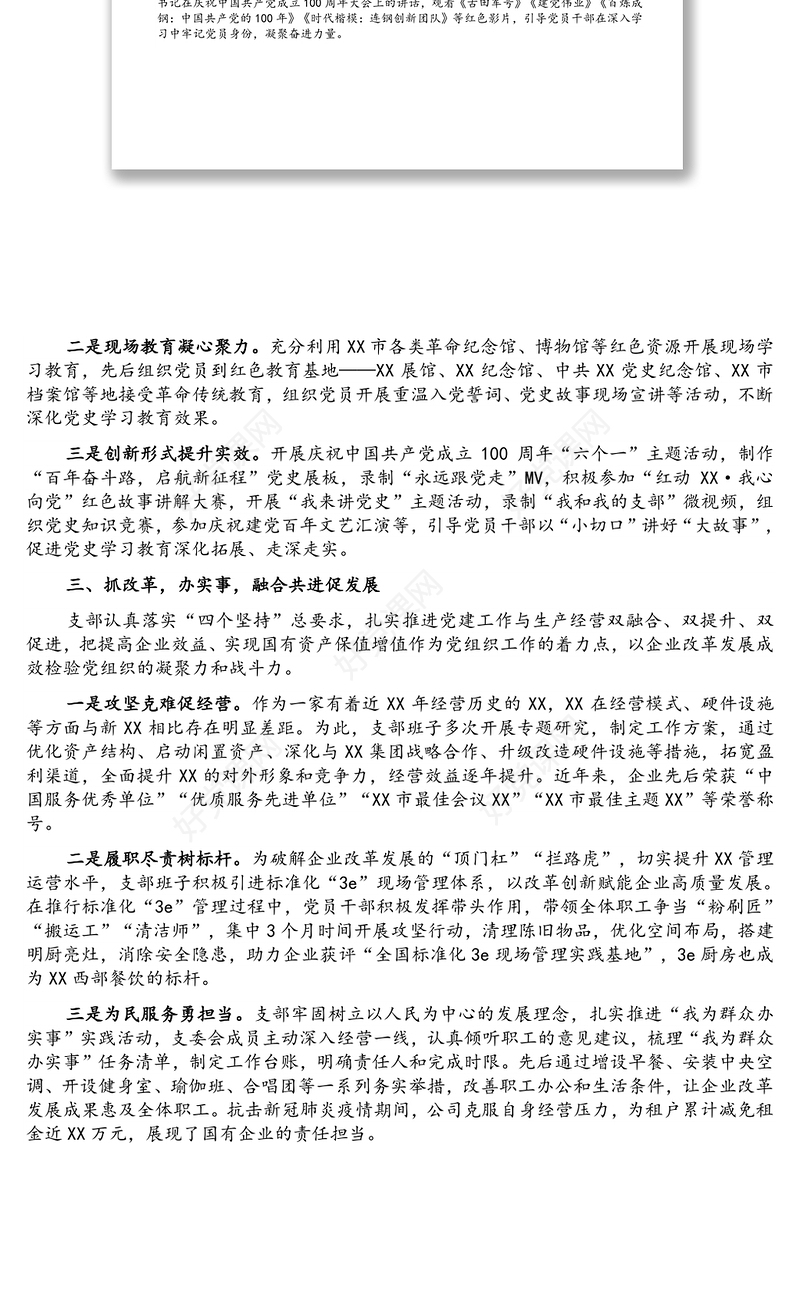 国企党建工作经验交流材料：党建引领促发展 砥砺前行谱新篇