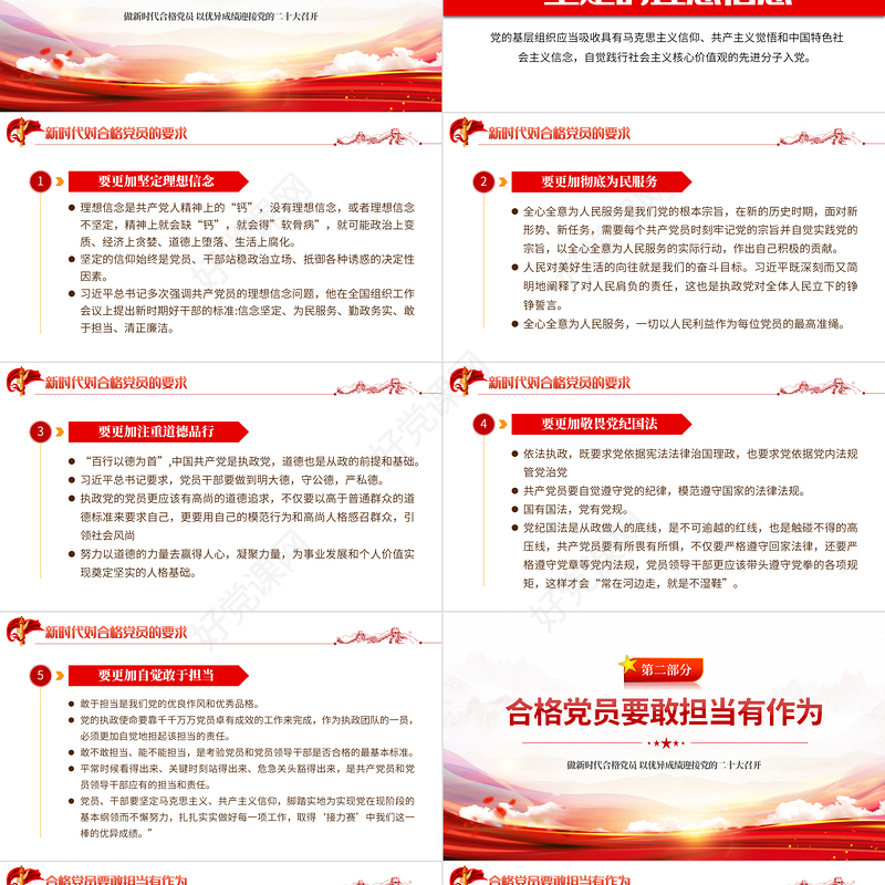 做新时代合格党员以优异成绩迎接党的二十大召开PPT红色党政风党员干部学习辅导微党课课件