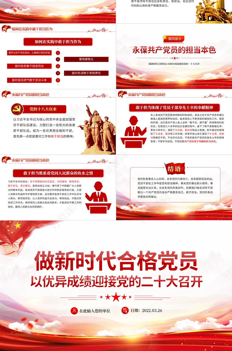做新时代合格党员以优异成绩迎接党的二十大召开PPT红色党政风党员干部学习辅导微党课课件